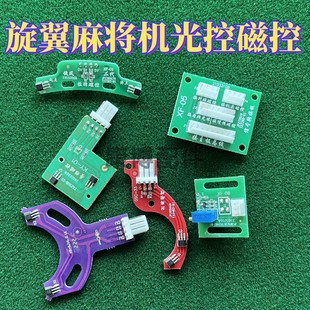 旋翼过山车麻将机配件小冬看牌光控叠推拉牌磁控信号转接板全套