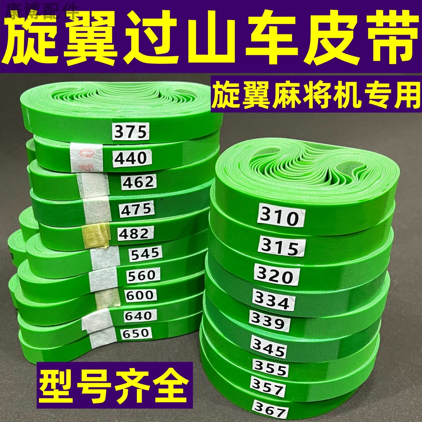 旋翼/旋风麻将机皮带旋翼机专用皮带过山车输送带加厚耐磨传送带