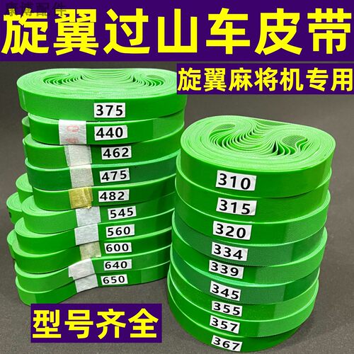 旋翼过山车麻将机皮带大全
