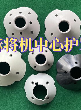全自动麻将机中心护罩大全