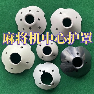 麻将机中心护罩中心大盘压盖通用七代八代保护套过山车防撞罩包邮