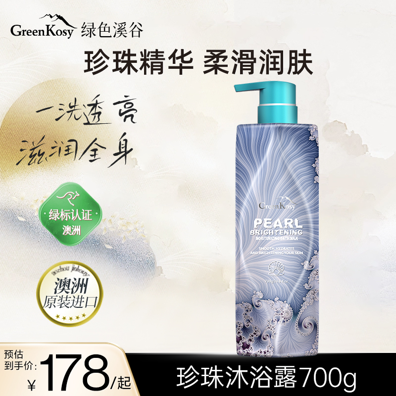 GreenKosy/绿色溪谷珍珠亮肤沐浴乳700g