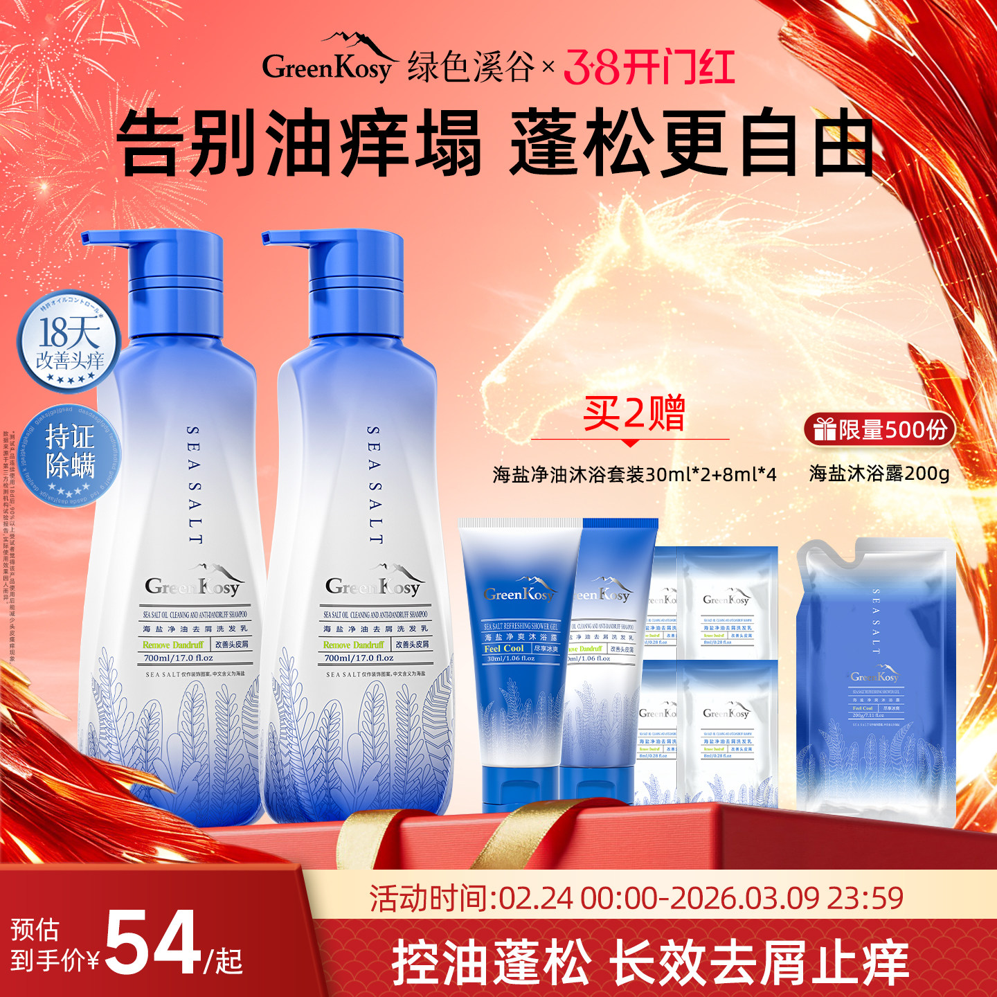 GreenKosy绿色溪谷海盐控油止痒去屑洗发水露蓬松洗护套装官方