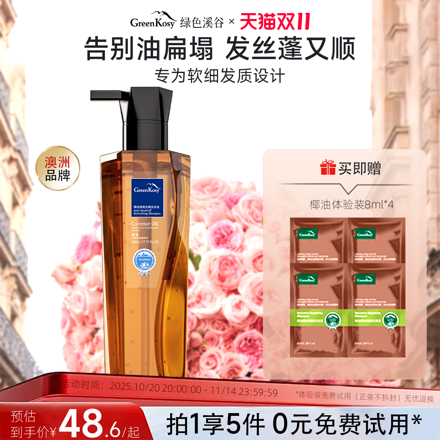 绿色溪谷椰油洗发水强韧发芯蓬松