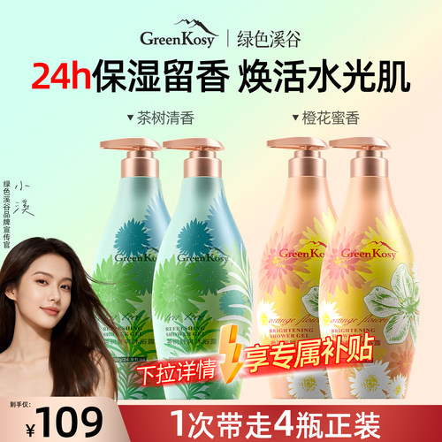 GreenKosy/绿色溪谷沐浴露700g