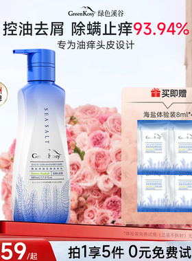 GreenKosy绿色溪谷海盐洗发水控油止痒去屑蓬松洗发膏露官方正品