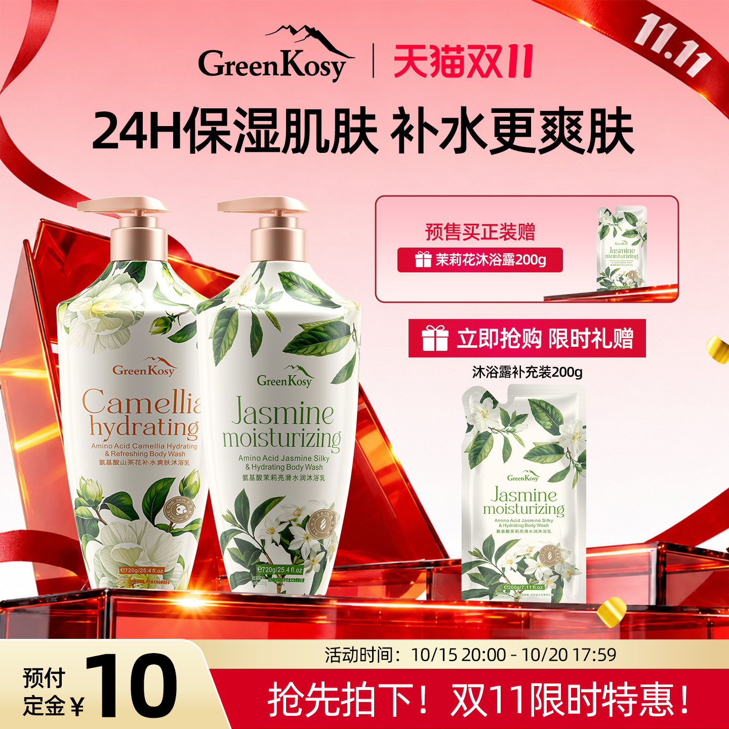 绿色溪谷氨基酸沐浴露补水保湿山茶花茉莉花沐浴液乳持久留香男女