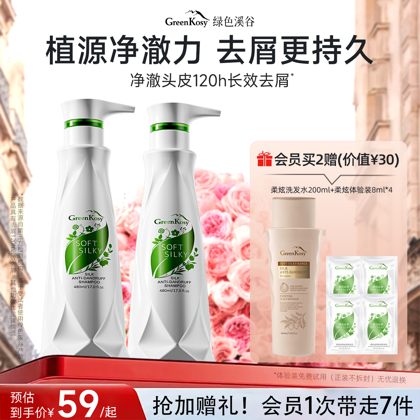 绿色溪谷去屑柔顺洗发水700ml*2