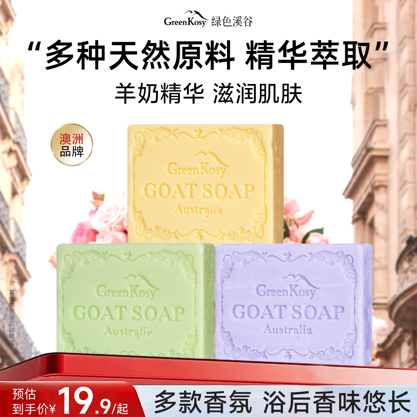 GreenKosy绿色溪谷手工羊奶精油皂面部清洁沐浴香皂正品礼盒装