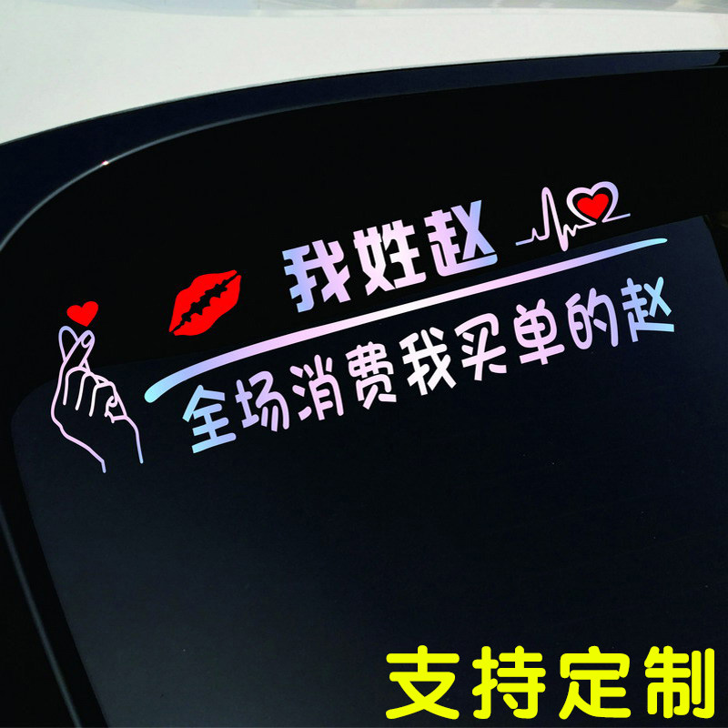 搞笑百家姓车贴搞笑个性创意文字网红姓氏定制车贴纸汽车改装车贴