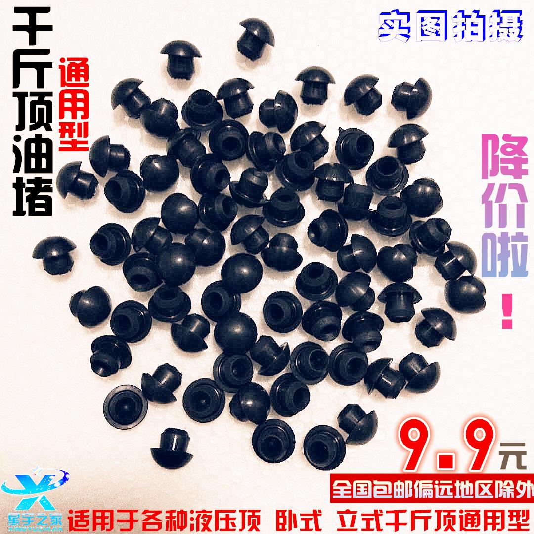 液压卧式立式通用型千斤顶油堵油塞胶塞堵头油封油嘴维修配件包邮