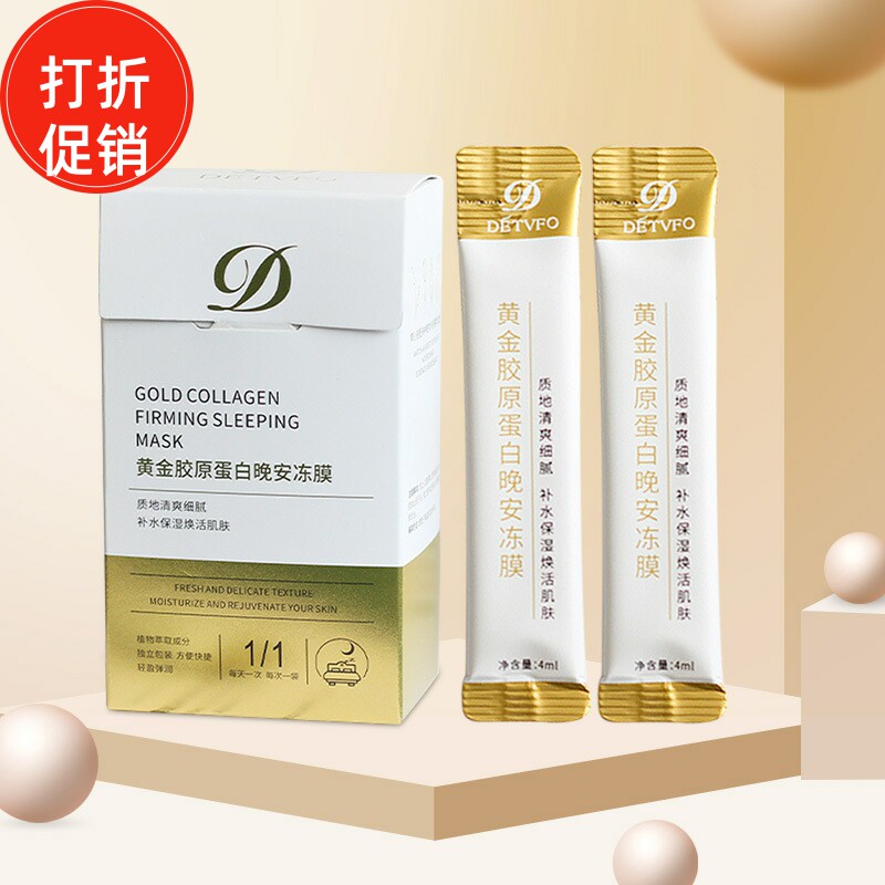 抖音款德德维芙黄金胶原蛋白晚安冻面膜紧致抗皱淡化细纹提亮肤色