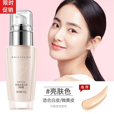 抖音芬逸丝滑水润BB霜隔离粉底液保湿控油遮瑕美白服帖持久不脱妆