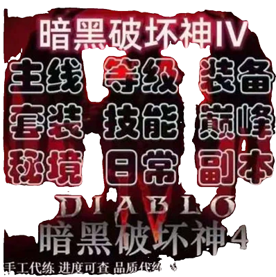 暗黑破坏神4代耐瑟石督瑞尔200级嘟嘟安姐跟车深渊莉莉丝声望强化