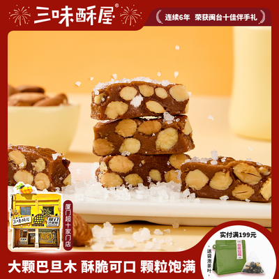 三味酥屋海盐坚果巴旦木太妃糖