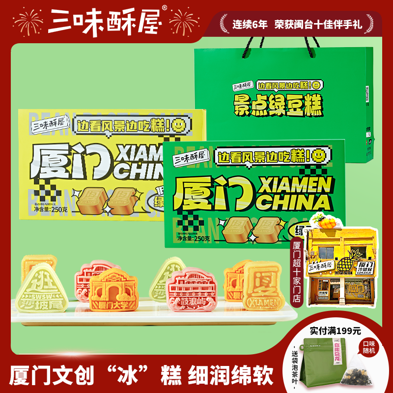 三味酥屋绿豆糕厦门特产