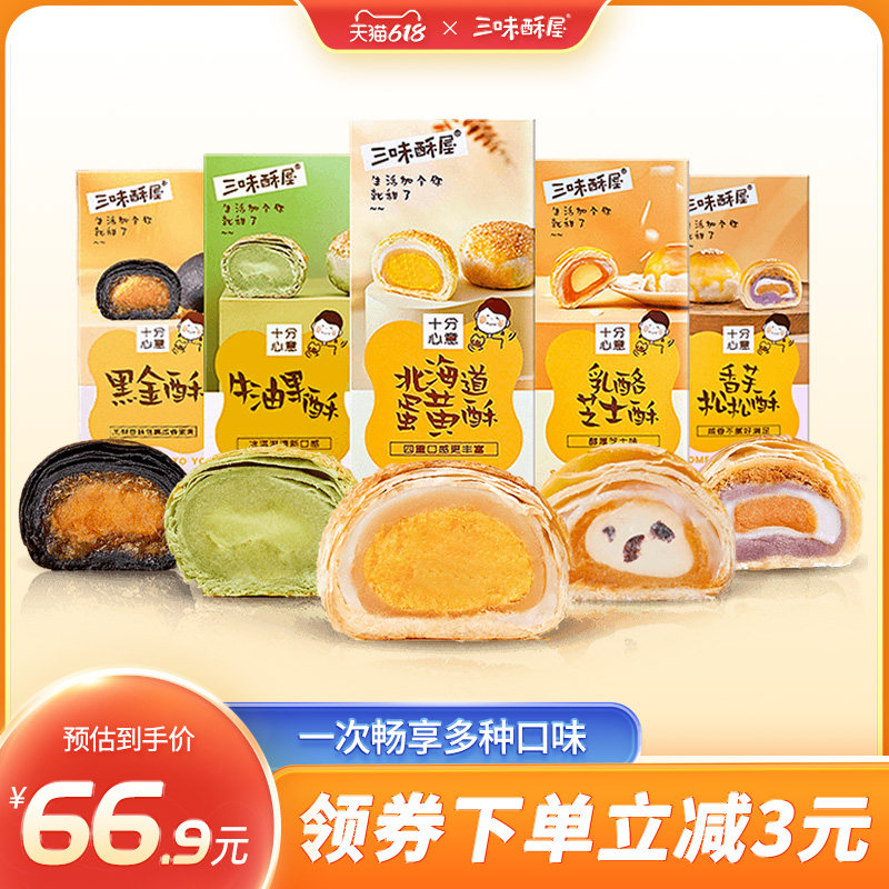 三味酥屋牛油果酥雪媚娘蛋黄酥糕点心零食品大礼包囤货装麻薯小吃