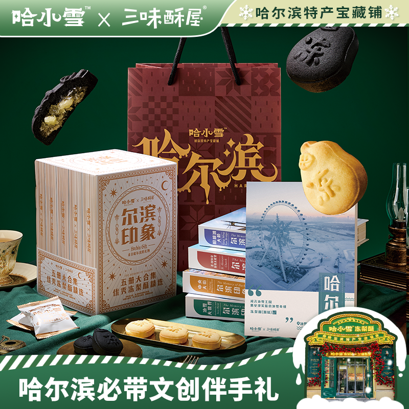 三味酥屋哈小雪冻梨酥哈尔滨特产
