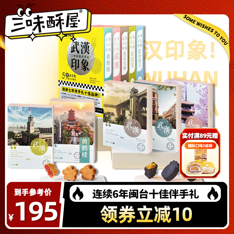 三味酥屋湖北武汉特产糕点礼盒点心伴手礼大礼包凤梨酥樱花玫瑰酥