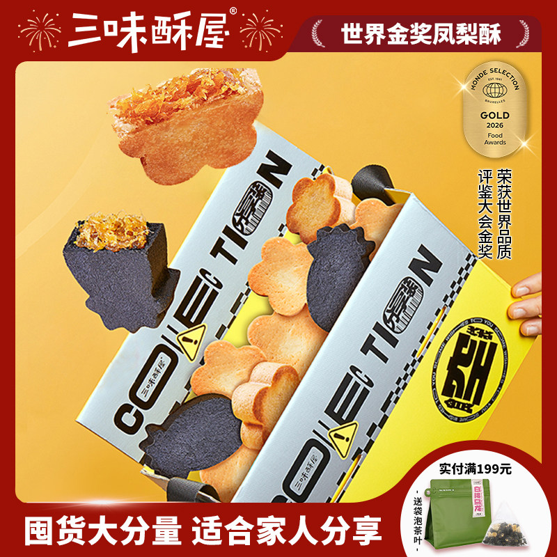三味酥屋凤梨酥厦门美食特产办公室下午茶凤梨酥饼糕点零食大礼包