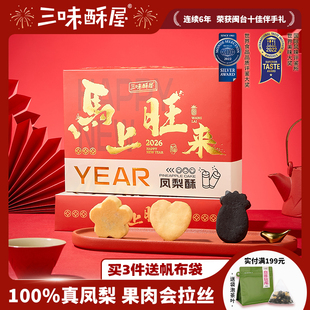 三味酥屋土凤梨酥零食厦门特产伴手礼送礼黑凤梨酥糕点年货礼盒