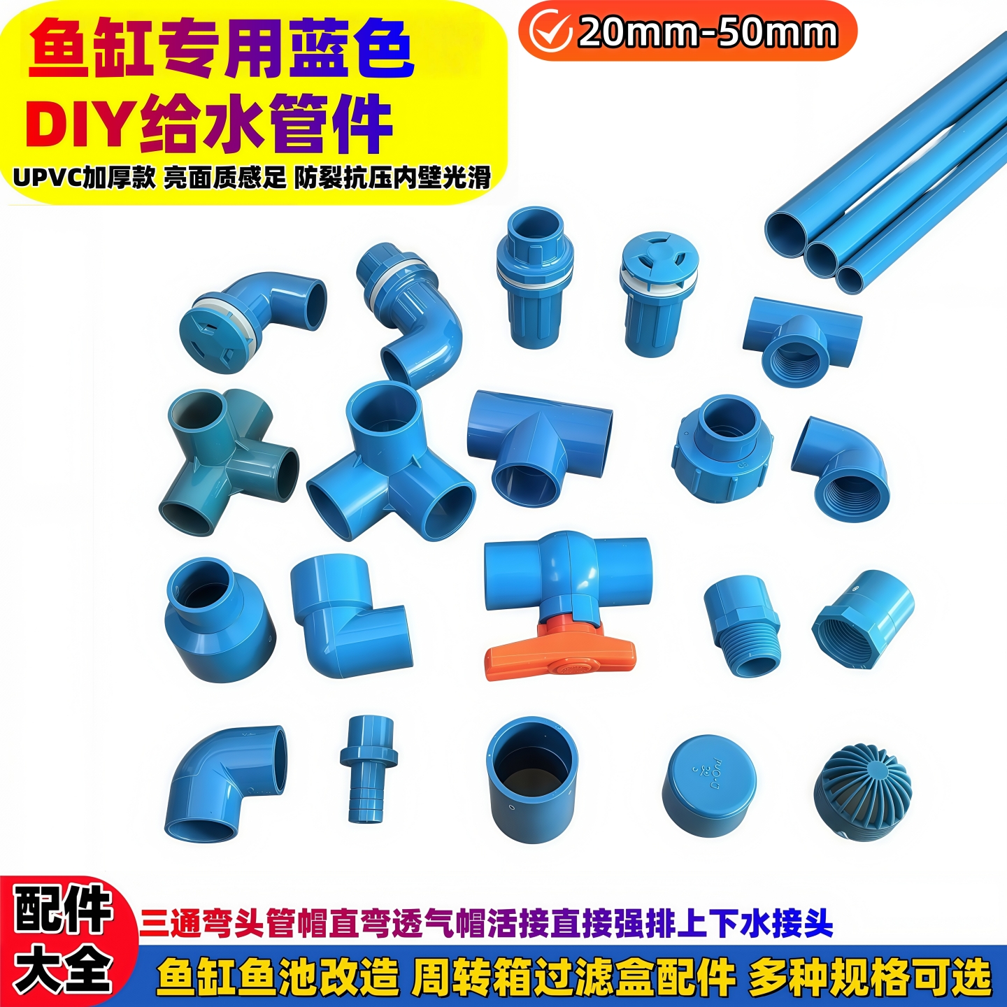 蓝色PVC给水管件弯头三通活接直接透气帽周转箱滤盒鱼缸底滤配件