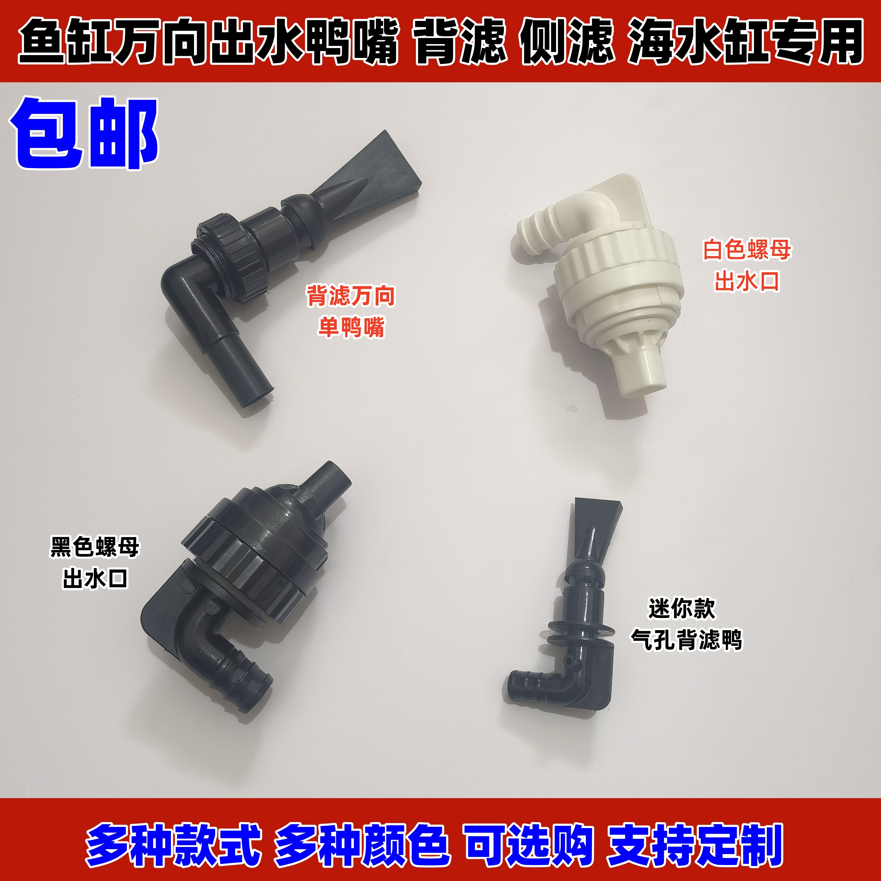 多功能四角溢流板海缸喷头