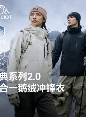 伯希和羽绒冲锋衣三合一男女鹅绒内胆户外保暖外套防风防水登山服