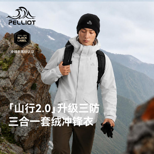 【山行2.0】伯希和三合一冲锋衣男2026新款专业防水户外登山服女