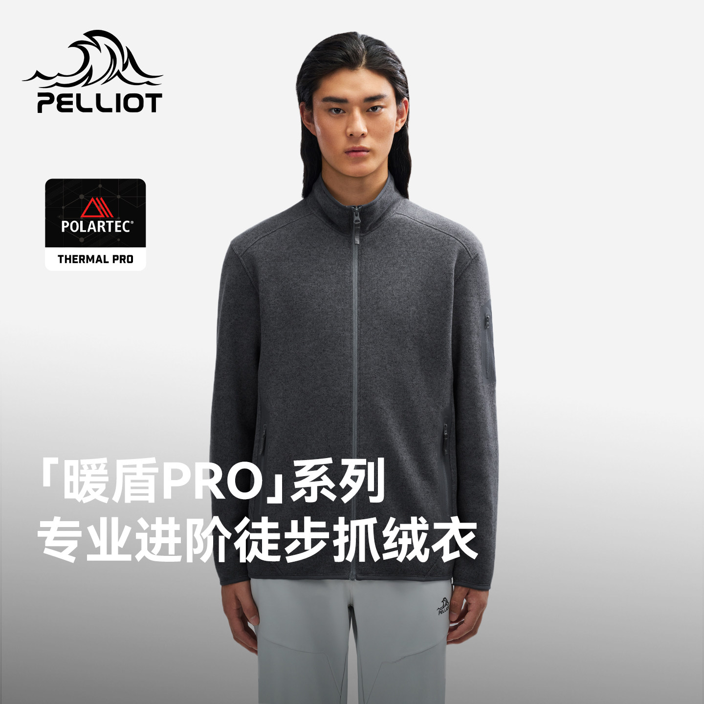 【暖盾pro】伯希和Polartec秋冬户外抓绒衣男款徒步登山保暖外套