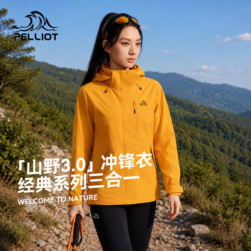 伯希和[山野3.0]三合一冲锋衣