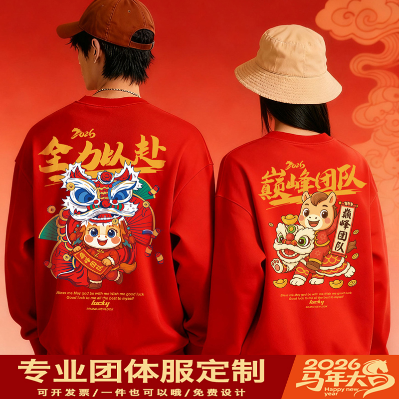 马年工作服卫衣定制秋冬企业团队年会演出服红色加绒文化衫印logo