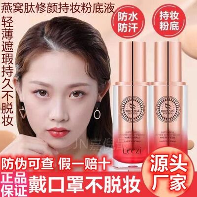 Leezi莉兹燕窝肽修颜持妆粉底液遮瑕养肤持久防水控油不易脱妆