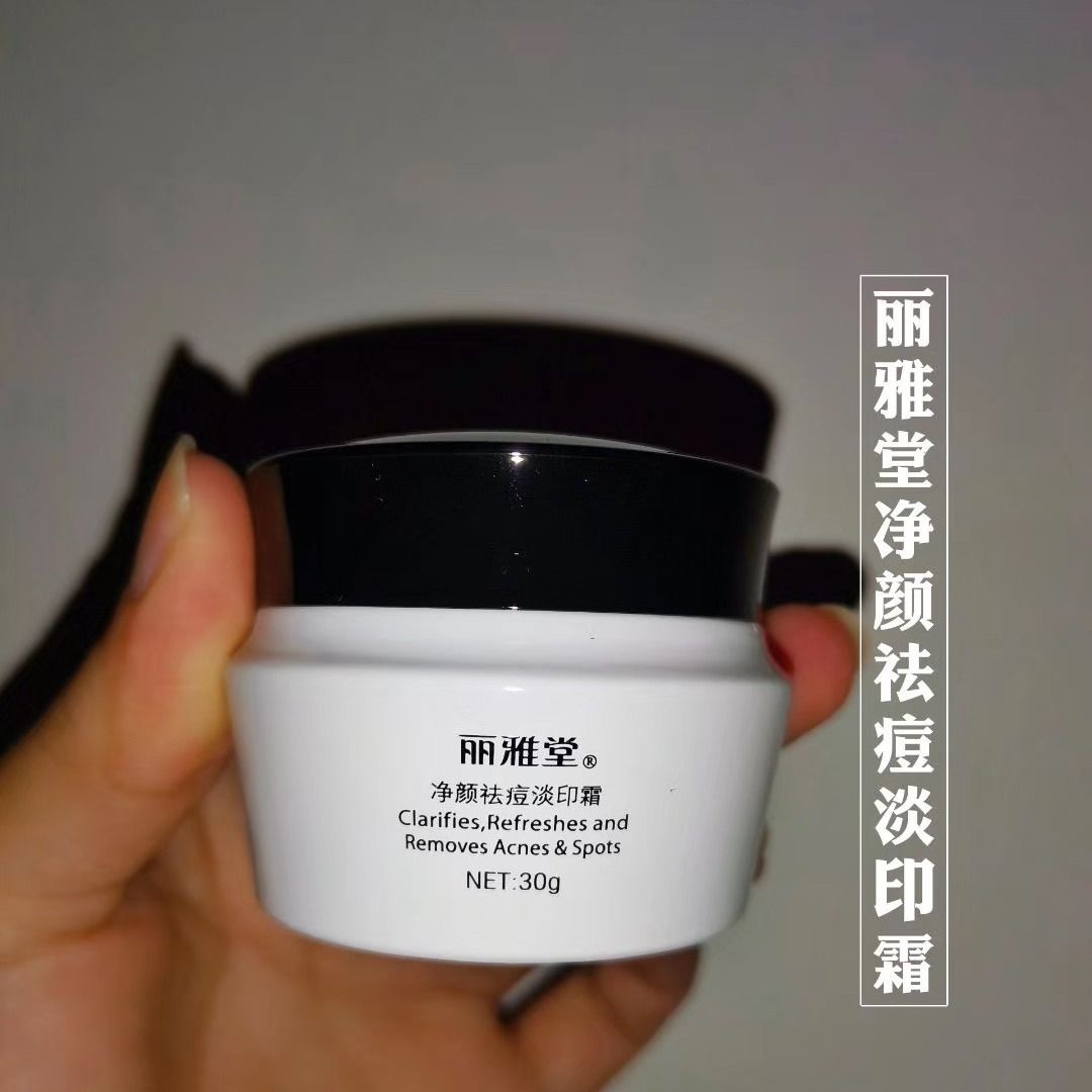 丽雅堂净颜祛痘淡印霜30g祛痘淡化痘印去黑头去闭口收缩毛孔面霜