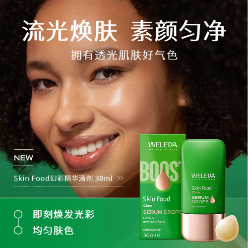 WELEDA维蕾德SkinFood焕彩精华液30ml