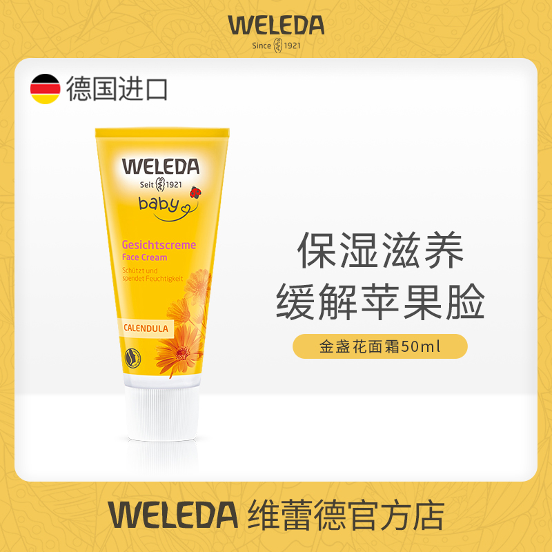 WELEDA维蕾德金盏花婴儿宝贝面霜滋润干燥起皮苹果脸保湿儿童面霜