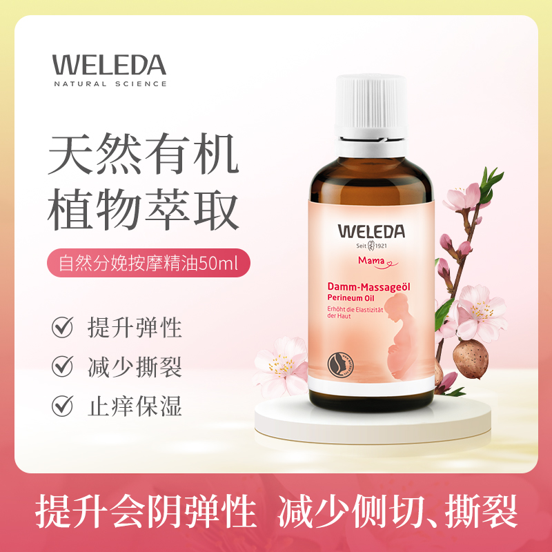 weleda维蕾德会阴按摩油孕产护理保养顺产按摩油防侧切