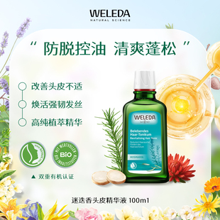 WELEDA维蕾德迷迭香头皮精华护理精华液控油蓬松有机植萃护发止痒