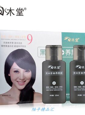 黑二洗发水木堂染发剂植物黑纯黑色黑米浆养黑露送一染发膏植物