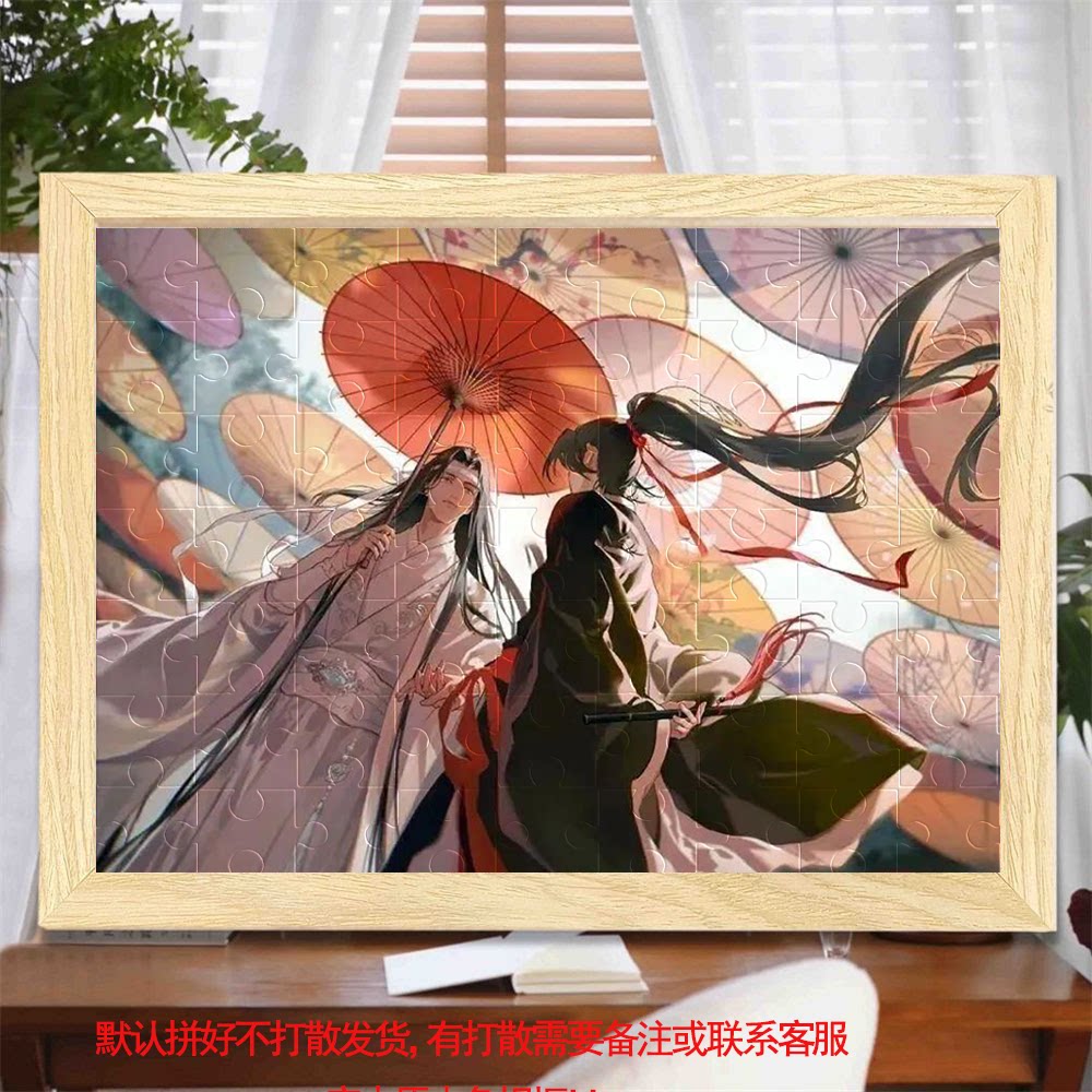 魔道祖师魏无羡蓝忘机拼图相框
