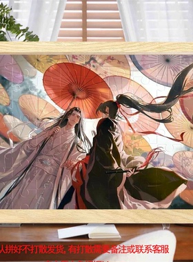 魔道祖师魏无羡蓝忘机拼图相框