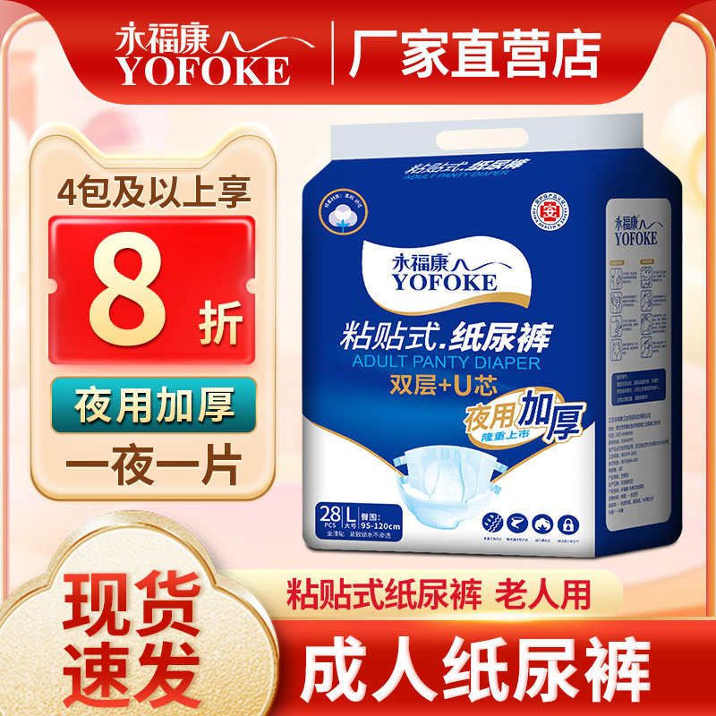 永福康成人纸尿裤夜用加厚大吸量