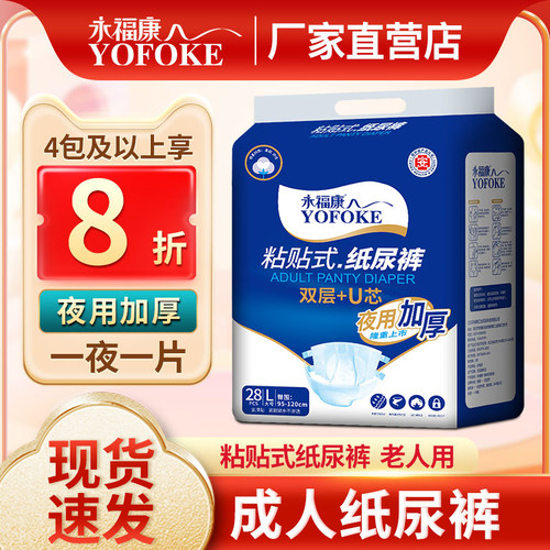 永福康成人纸尿裤夜用加厚大吸量