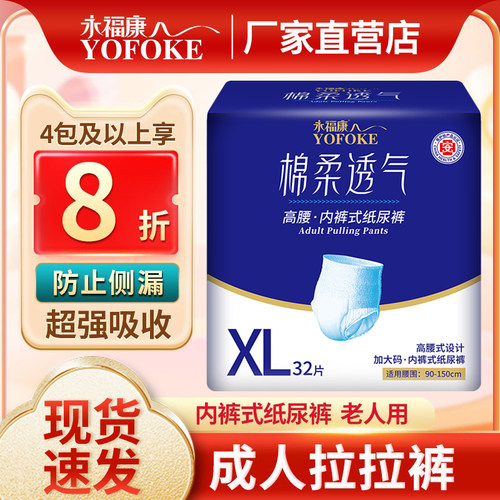 永福康老年人用成人纸尿裤内裤式