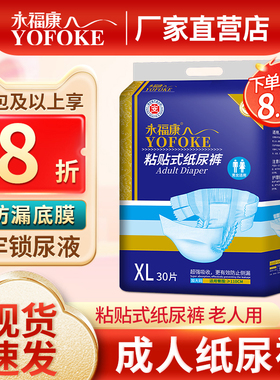 永福康成人纸尿裤男女老人用粘贴式尿不湿一次性大码护理垫XL30片