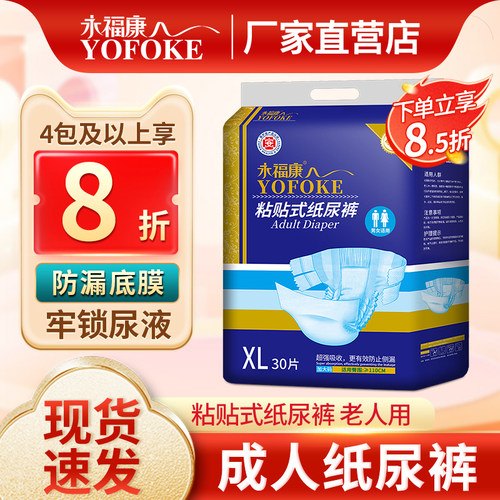 永福康成人纸尿裤粘贴式老年人用