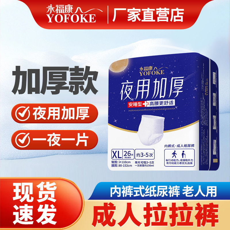永福康成人拉拉裤夜用加厚老人用