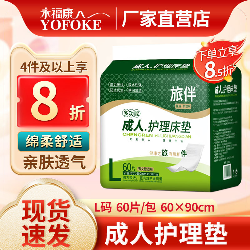 旅伴成人护理床垫老人尿不湿孕妇产褥垫女士经期垫60*90码60片装,洗护清洁剂/卫生巾/纸/香薰,成年人隔尿用品,淘宝优惠券,粉丝福利购,淘宝优惠卷