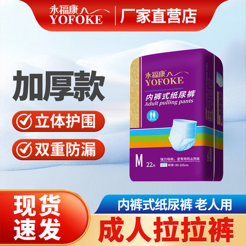 永福康成人拉拉裤加厚老人用内裤