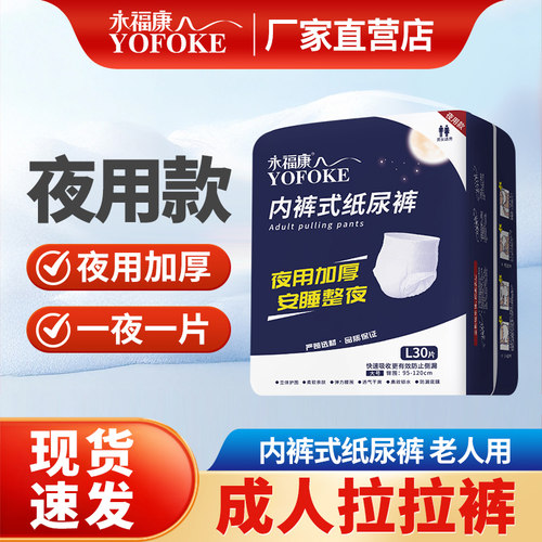 永福康成人拉拉裤夜用加厚老人用